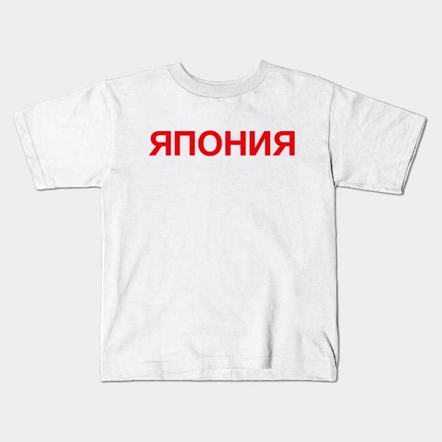 JAPAN Kids T-Shirt by eyesblau